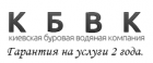КИЕВСКАЯ БУРОВАЯ ВОДЯНАЯ КОМПАНИЯ